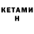 Кетамин VHQ Tobser Heimatlos